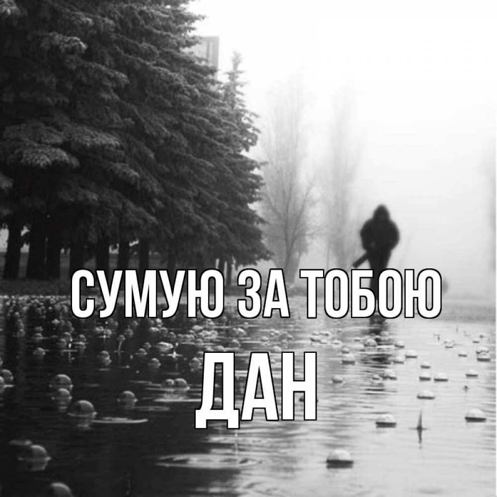 Открытка на каждый день з підписом, Дан Сумую за тобою приходи Прикольна листівка з побажанням онлайн скачати безкоштовно 