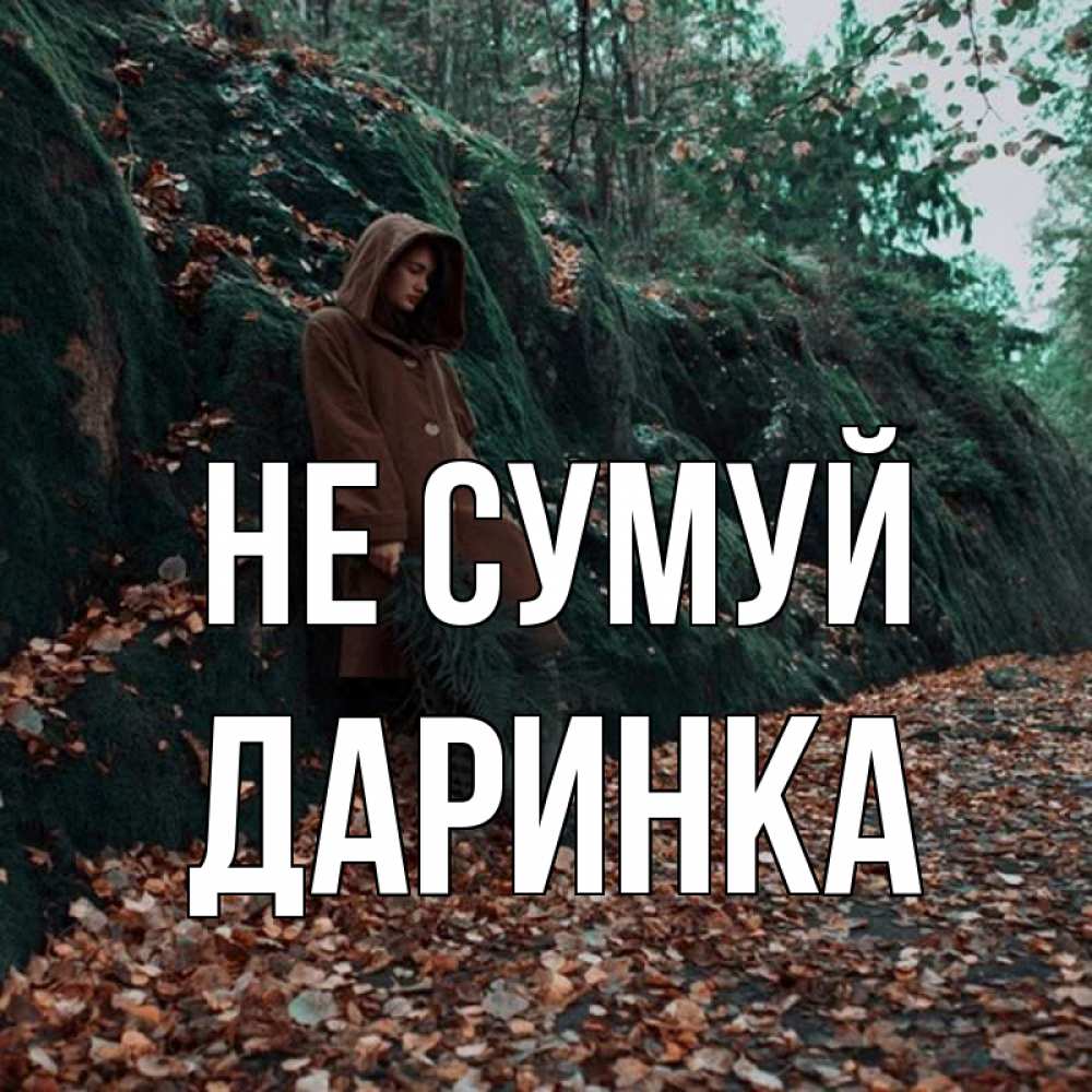 Открытка на каждый день з підписом, Даринка Не сумуй осенний лес Прикольна листівка з побажанням онлайн скачати безкоштовно 
