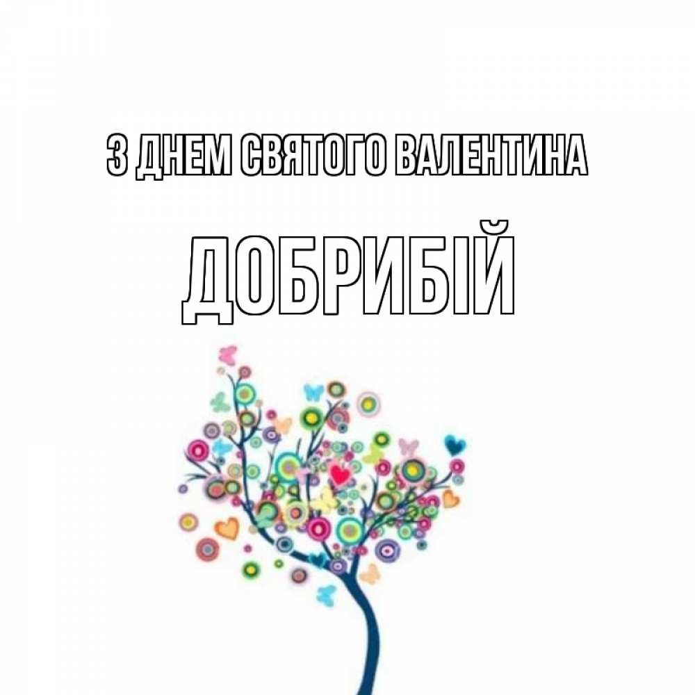 Открытка на каждый день з підписом, Добрибій З Днем Святого Валентина дерево на валентинке Прикольна листівка з побажанням онлайн скачати безкоштовно 