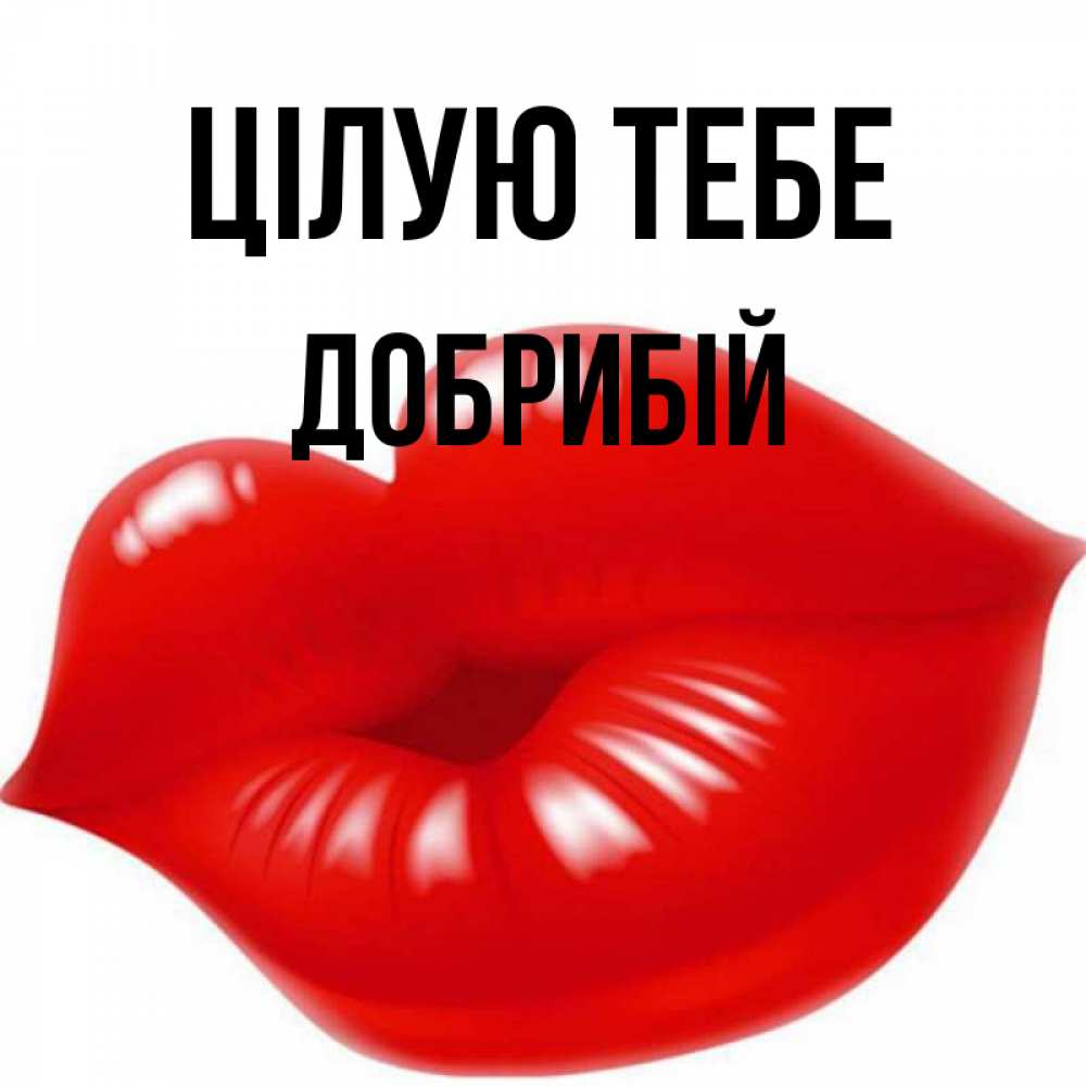 Открытка на каждый день з підписом, Добрибій Цілую тебе губки надутые бантиком Прикольна листівка з побажанням онлайн скачати безкоштовно 