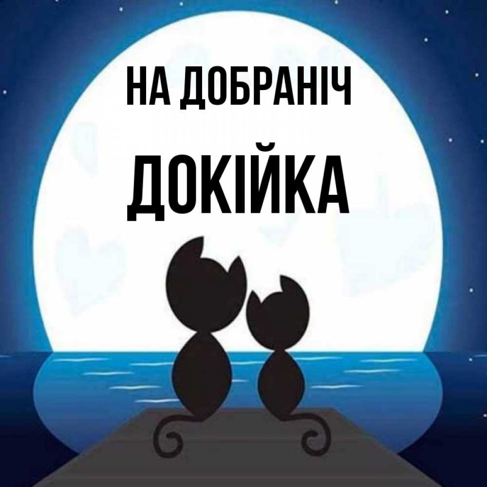 Открытка на каждый день з підписом, Докійка На добраніч луна море мост Прикольна листівка з побажанням онлайн скачати безкоштовно 