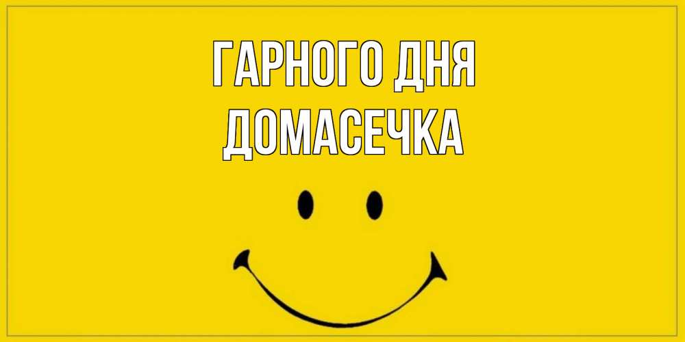 Открытка на каждый день з підписом, Домасечка Гарного дня улыбка Прикольна листівка з побажанням онлайн скачати безкоштовно 
