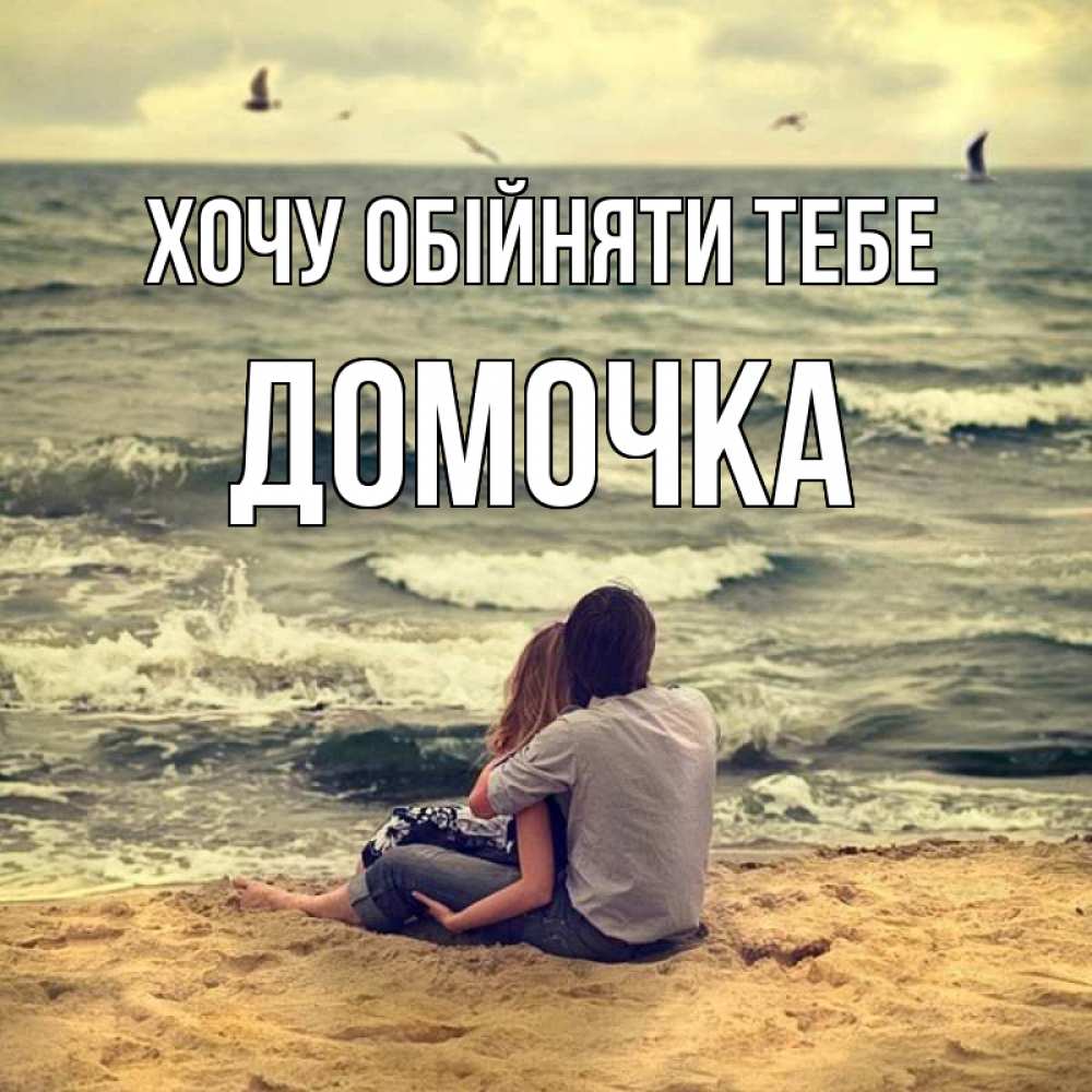 Открытка на каждый день з підписом, Домочка Хочу обійняти тебе возлюбленные на песочке Прикольна листівка з побажанням онлайн скачати безкоштовно 