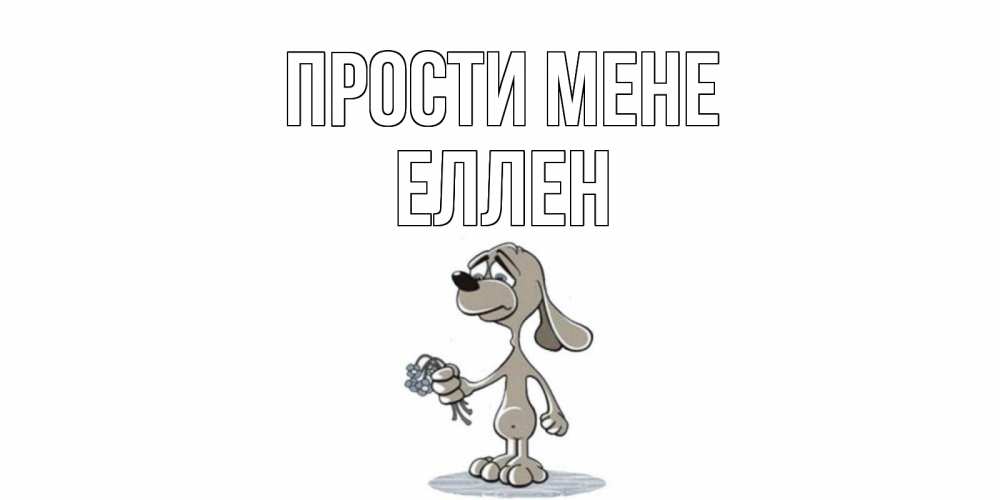 Открытка на каждый день з підписом, Еллен Прости мене открытка прости меня серый пес Прикольна листівка з побажанням онлайн скачати безкоштовно 