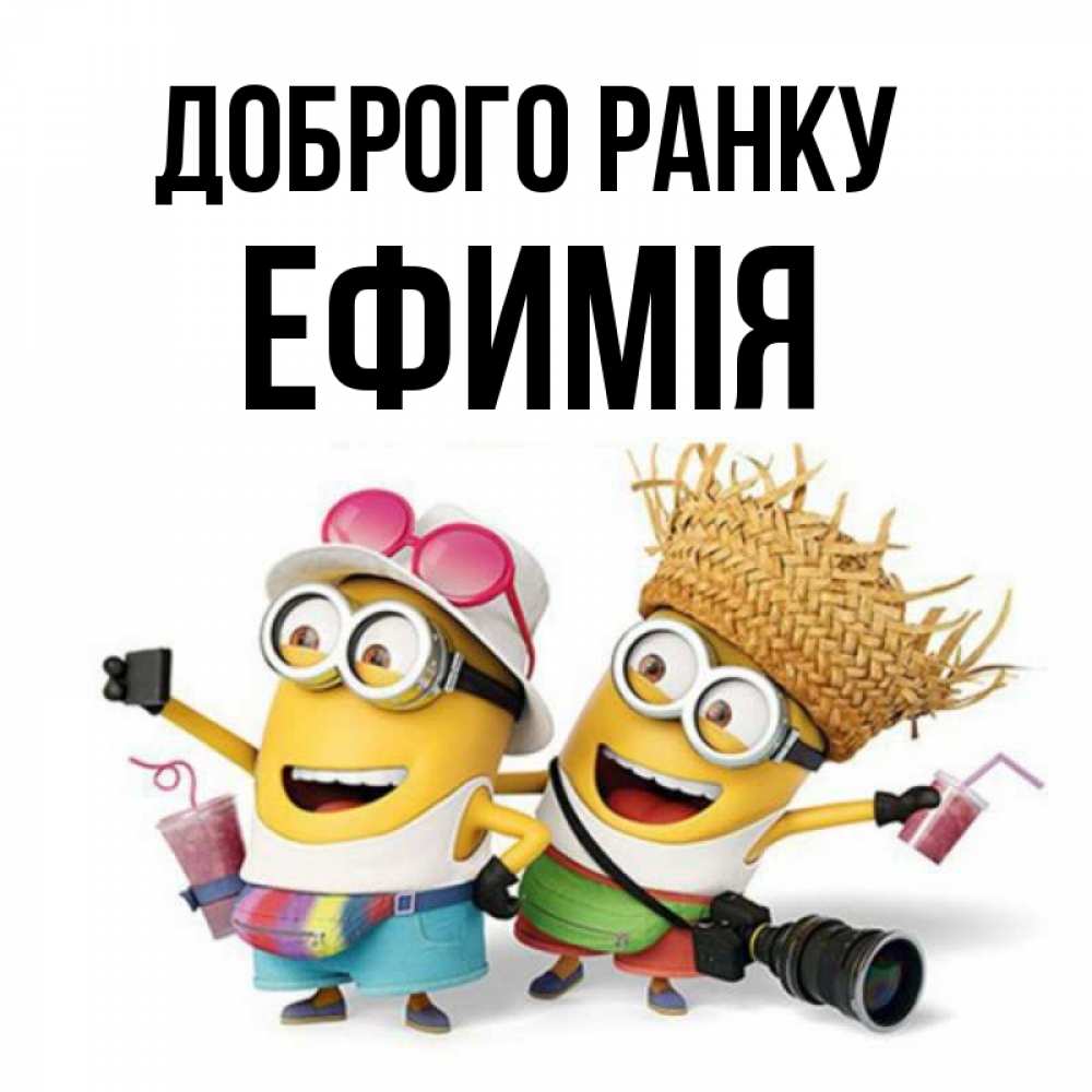 Открытка на каждый день з підписом, Ефимія Доброго ранку карнавал Прикольна листівка з побажанням онлайн скачати безкоштовно 
