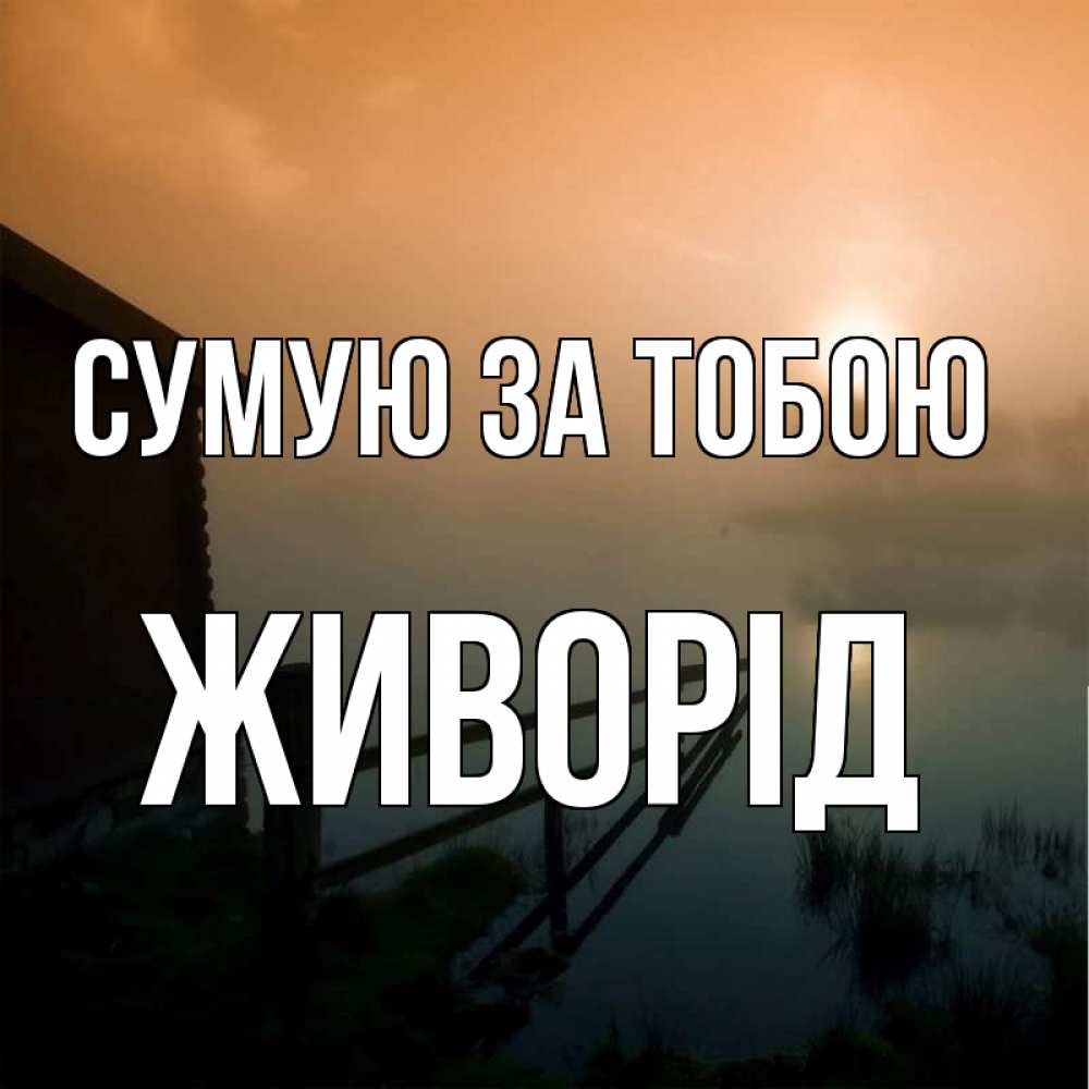 Открытка на каждый день з підписом, Живорід Сумую за тобою приходи ко мне на чай Прикольна листівка з побажанням онлайн скачати безкоштовно 