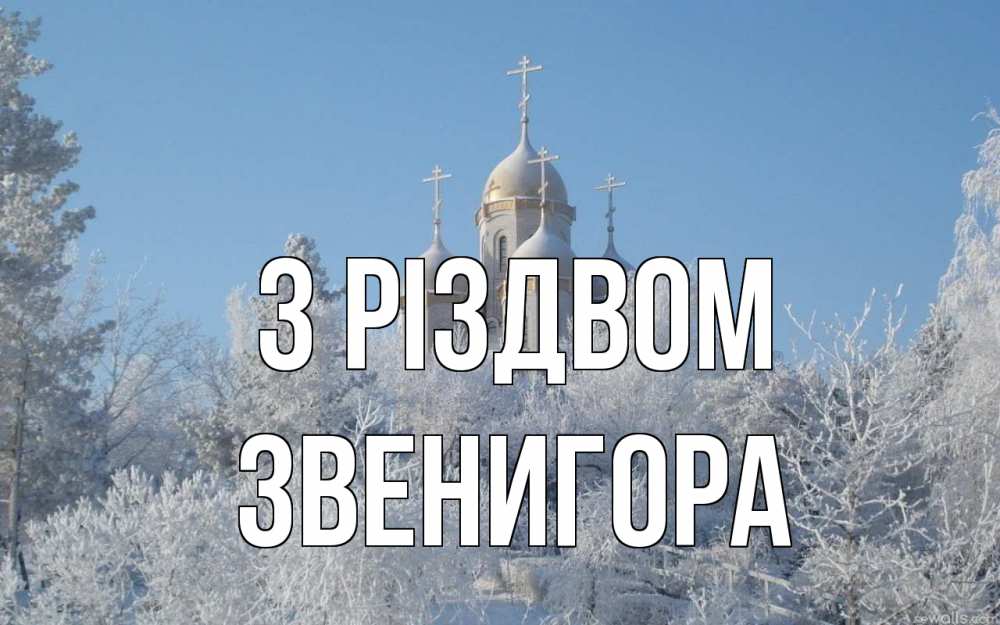Открытка на каждый день з підписом, Звенигора З Різдвом храм, зима, лес, церковь Прикольна листівка з побажанням онлайн скачати безкоштовно 