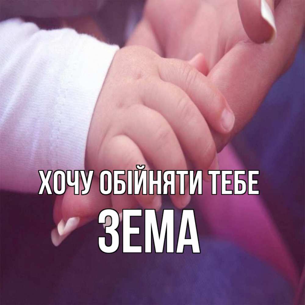 Открытка на каждый день з підписом, Зема Хочу обійняти тебе мама с ребенком Прикольна листівка з побажанням онлайн скачати безкоштовно 