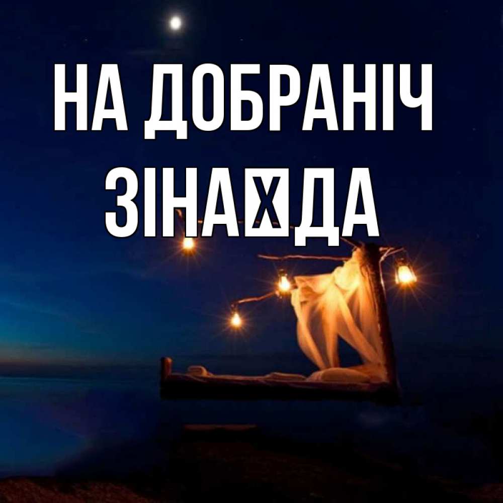 Открытка на каждый день з підписом, Зінаїда На добраніч милый мой Прикольна листівка з побажанням онлайн скачати безкоштовно 