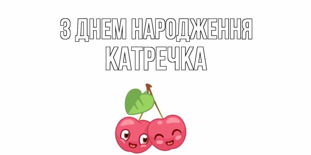 Открытка на каждый день з підписом, Катречка З Днем народження вишенки Прикольна листівка з побажанням онлайн скачати безкоштовно 