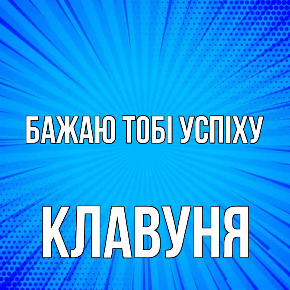 Открытка на каждый день з підписом, Клавуня Бажаю тобі успіху на удачу Прикольна листівка з побажанням онлайн скачати безкоштовно 