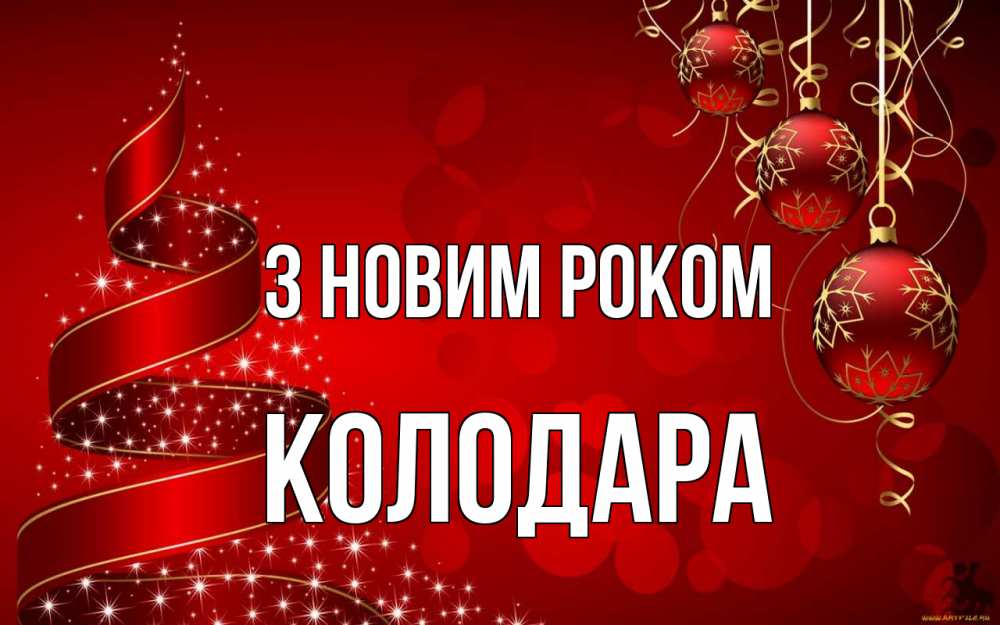 Открытка на каждый день з підписом, Колодара З новим роком новый год Прикольна листівка з побажанням онлайн скачати безкоштовно 