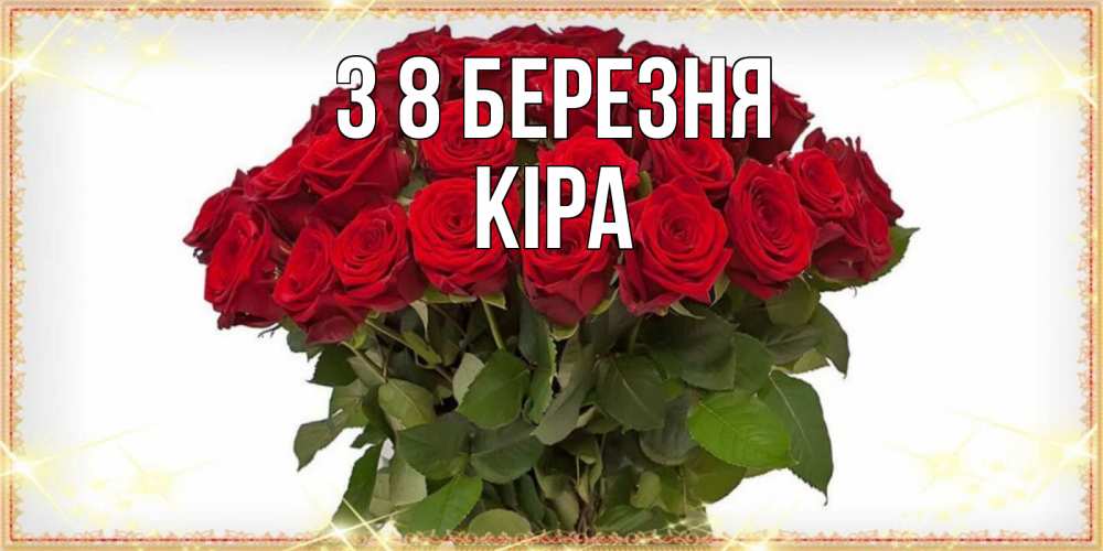 Открытка на каждый день з підписом, Кіра З 8 БЕРЕЗНЯ поздравляю с 8 марта Прикольна листівка з побажанням онлайн скачати безкоштовно 