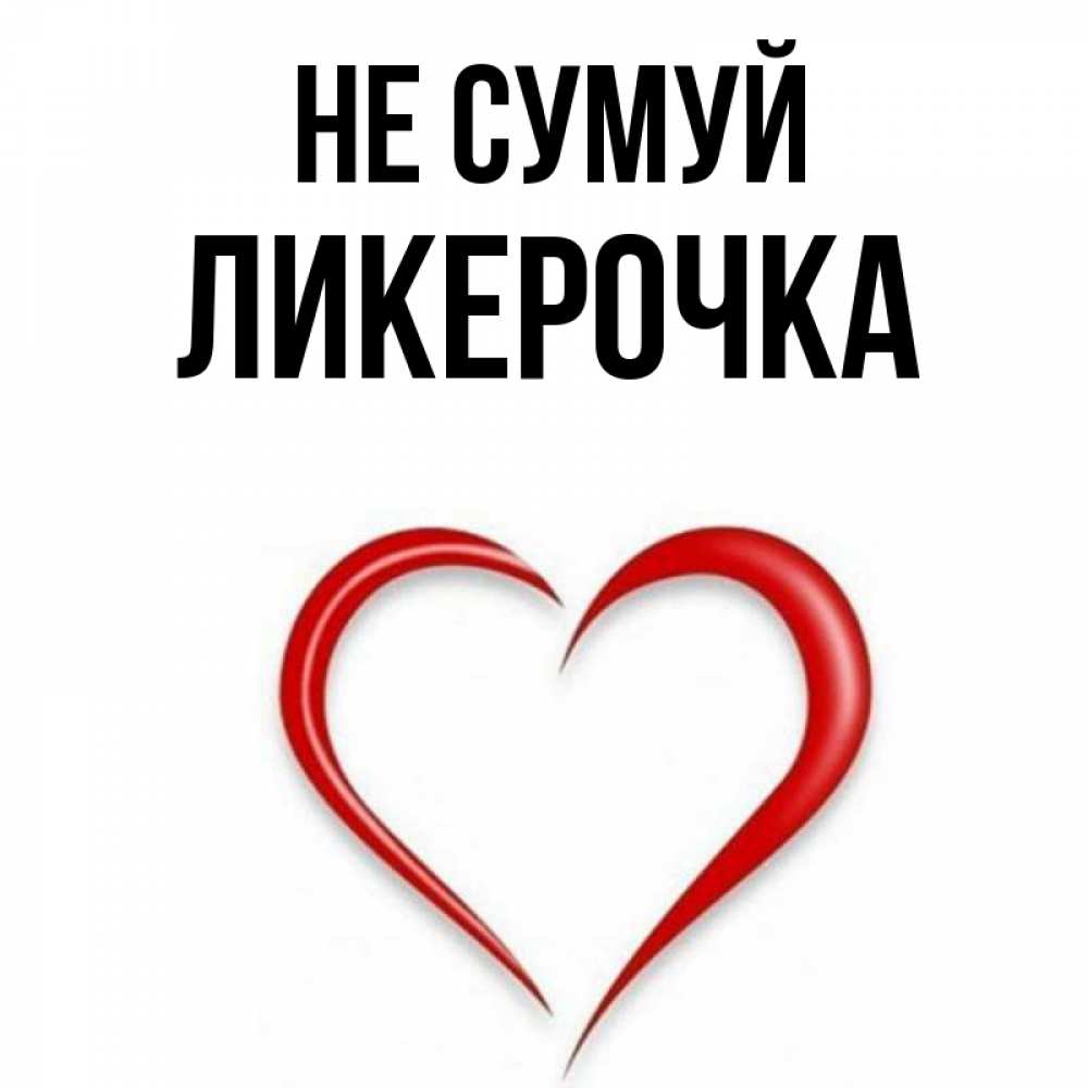 Открытка на каждый день з підписом, Ликерочка Не сумуй для любимой Прикольна листівка з побажанням онлайн скачати безкоштовно 