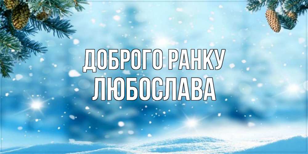Открытка на каждый день з підписом, Любослава Доброго ранку зимнее доброе утро Прикольна листівка з побажанням онлайн скачати безкоштовно 