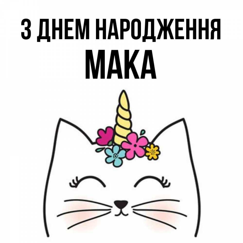 Открытка на каждый день з підписом, Мака З Днем народження милый кот с одним рожком Прикольна листівка з побажанням онлайн скачати безкоштовно 