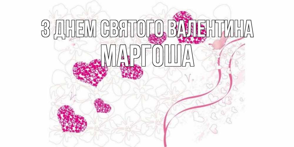 Открытка на каждый день з підписом, Маргоша З Днем Святого Валентина подписать валентинку именем онлайн к 14 февраля Прикольна листівка з побажанням онлайн скачати безкоштовно 