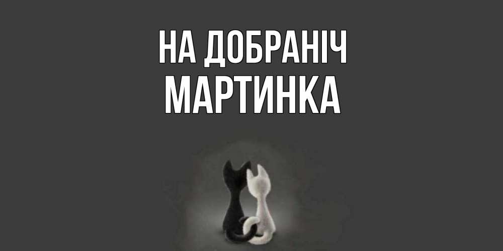 Открытка на каждый день з підписом, Мартинка На добраніч коты Прикольна листівка з побажанням онлайн скачати безкоштовно 