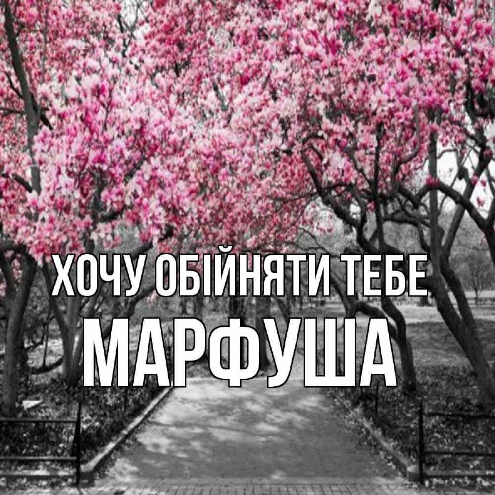 Открытка на каждый день з підписом, Марфуша Хочу обійняти тебе обработанное фото Прикольна листівка з побажанням онлайн скачати безкоштовно 