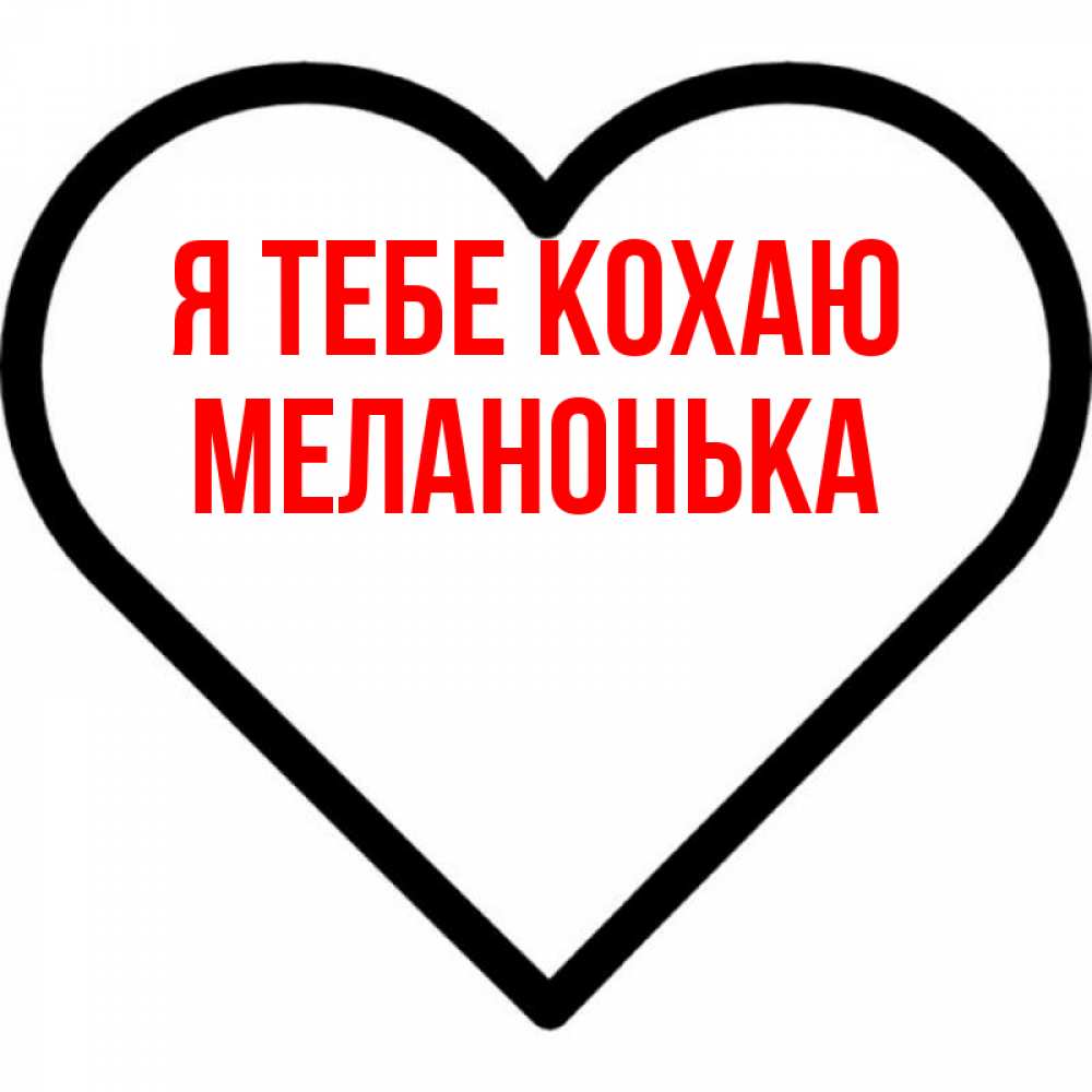 Открытка на каждый день з підписом, Меланонька Я тебе кохаю посто Прикольна листівка з побажанням онлайн скачати безкоштовно 
