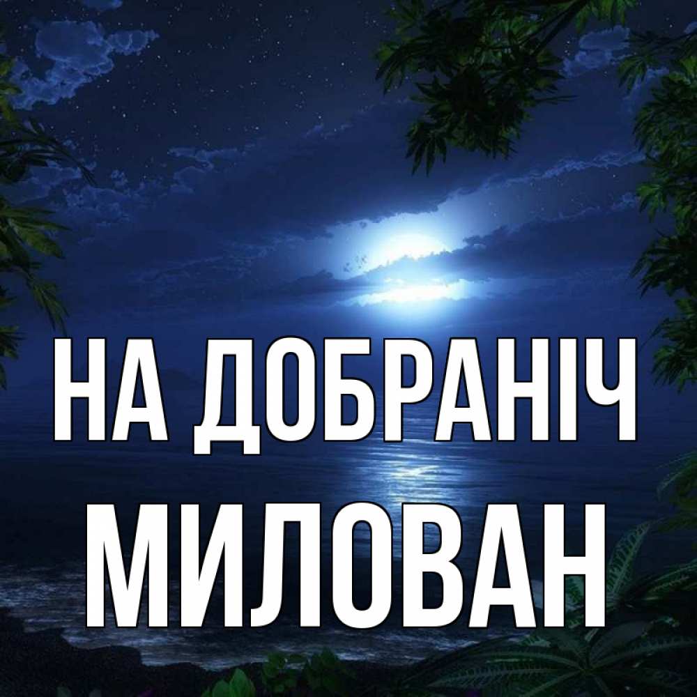 Открытка на каждый день з підписом, Милован На добраніч тропический остров Прикольна листівка з побажанням онлайн скачати безкоштовно 