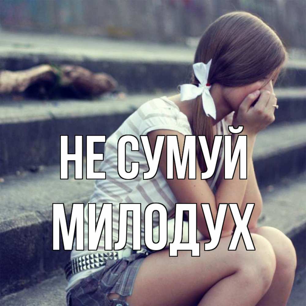 Открытка на каждый день з підписом, Милодух Не сумуй длинные волосы и белый бант Прикольна листівка з побажанням онлайн скачати безкоштовно 