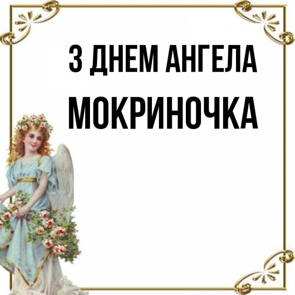 Открытка на каждый день з підписом, Мокриночка З Днем ангела с именинами от девушки ангела Прикольна листівка з побажанням онлайн скачати безкоштовно 