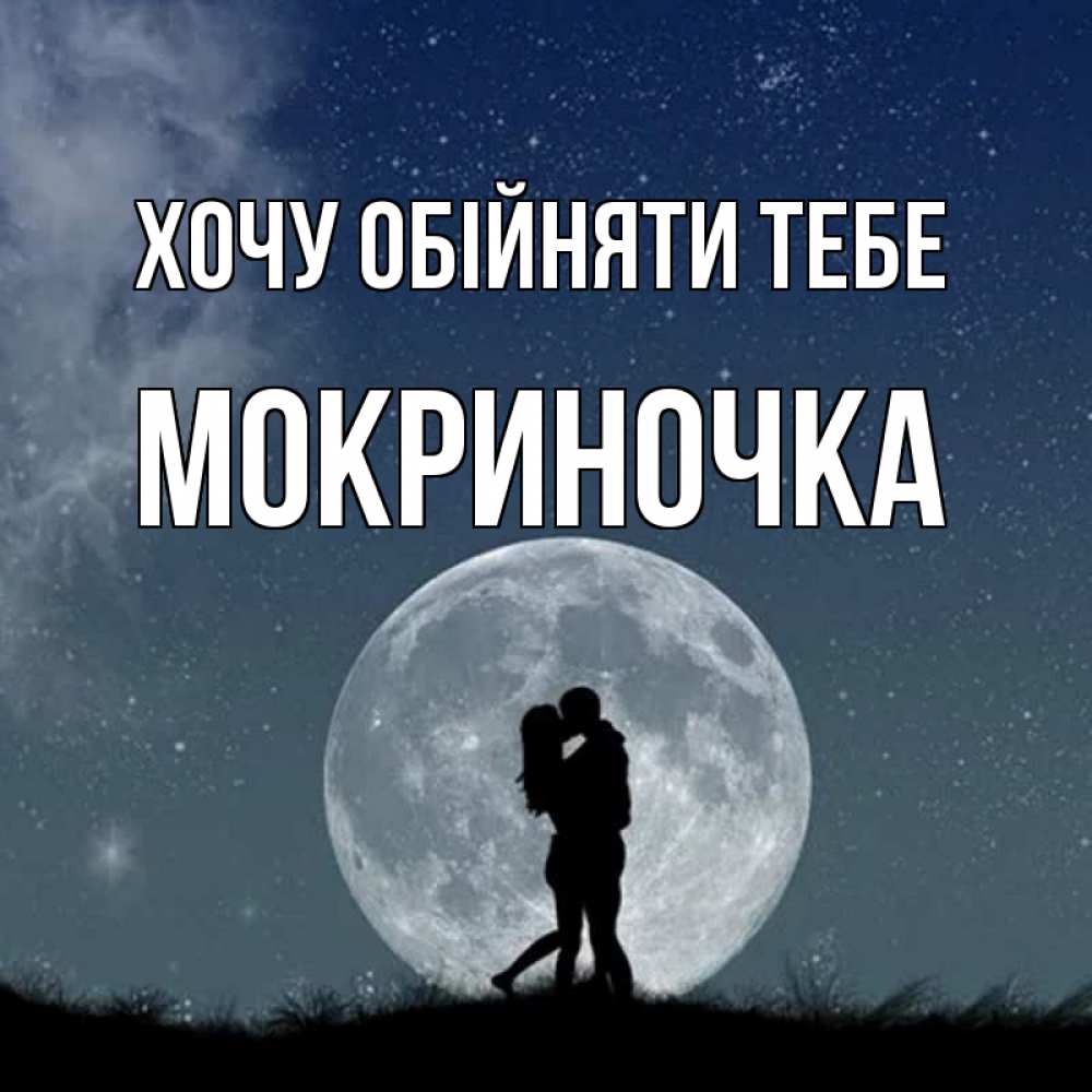 Открытка на каждый день з підписом, Мокриночка Хочу обійняти тебе сладкая парочка Прикольна листівка з побажанням онлайн скачати безкоштовно 