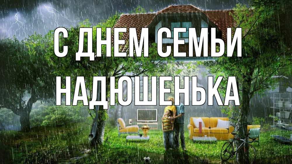 Открытка на каждый день з підписом, Надюшенька С днем семьи с днем семьи Прикольна листівка з побажанням онлайн скачати безкоштовно 