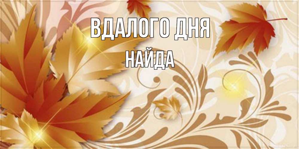 Открытка на каждый день з підписом, Найда Вдалого дня листики и осеннее настроение Прикольна листівка з побажанням онлайн скачати безкоштовно 