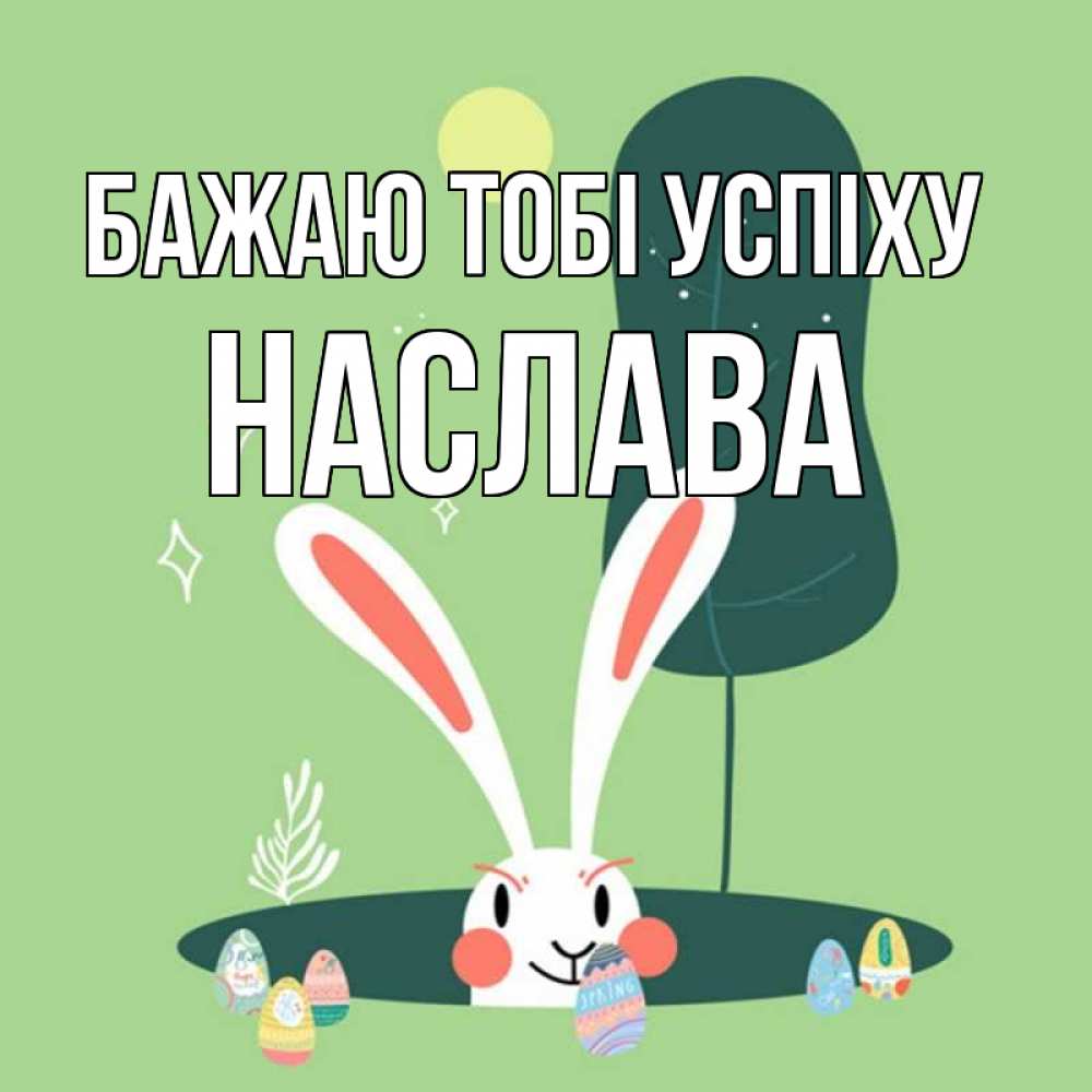 Открытка на каждый день з підписом, Наслава Бажаю тобі успіху заяц Прикольна листівка з побажанням онлайн скачати безкоштовно 