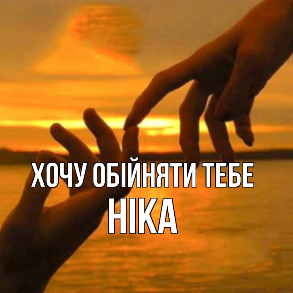 Открытка на каждый день з підписом, Ніка Хочу обійняти тебе прикосновение нежное к любимому Прикольна листівка з побажанням онлайн скачати безкоштовно 