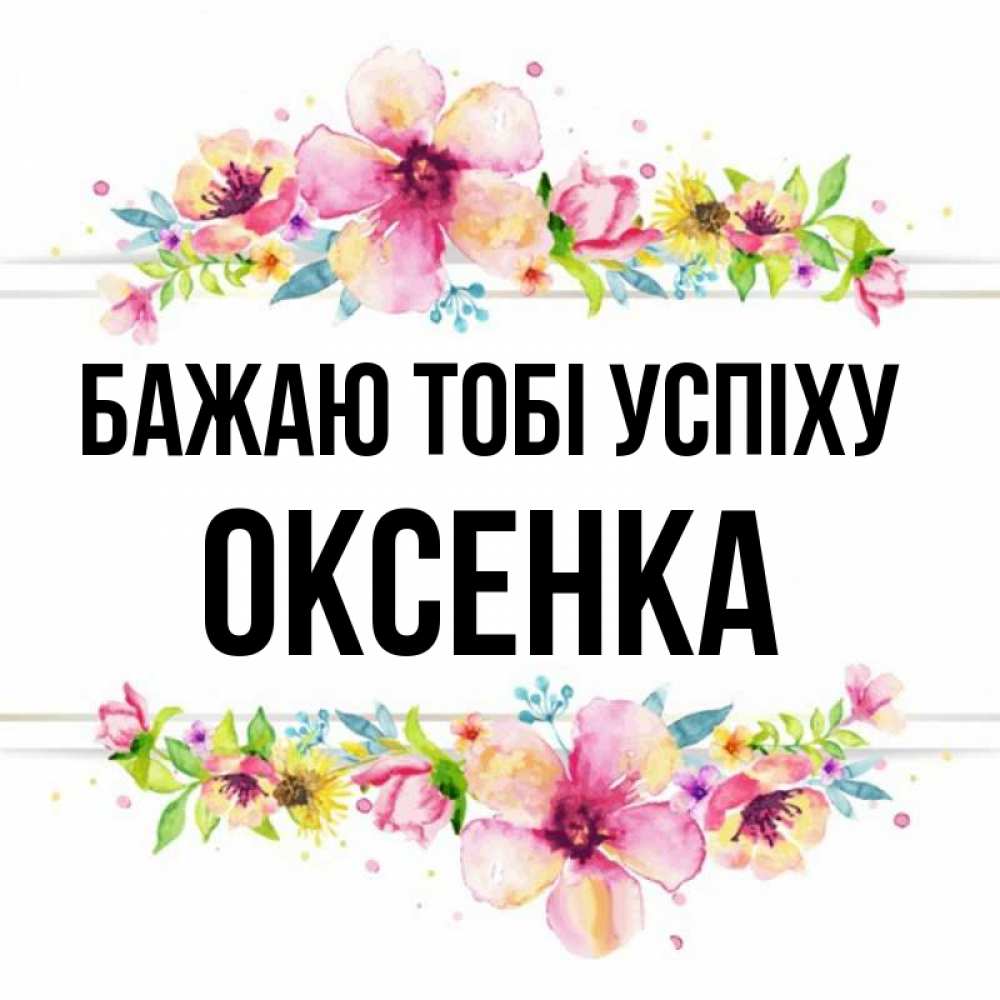 Открытка на каждый день з підписом, Оксенка Бажаю тобі успіху пусть повезет 1 Прикольна листівка з побажанням онлайн скачати безкоштовно 