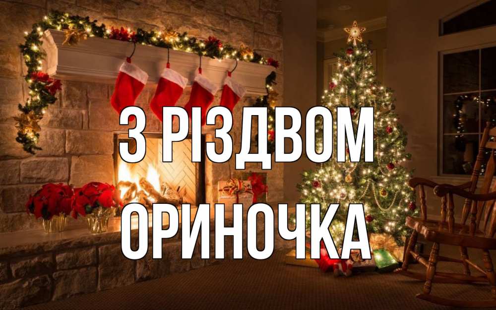 Открытка на каждый день з підписом, Ориночка З Різдвом рождество Прикольна листівка з побажанням онлайн скачати безкоштовно 