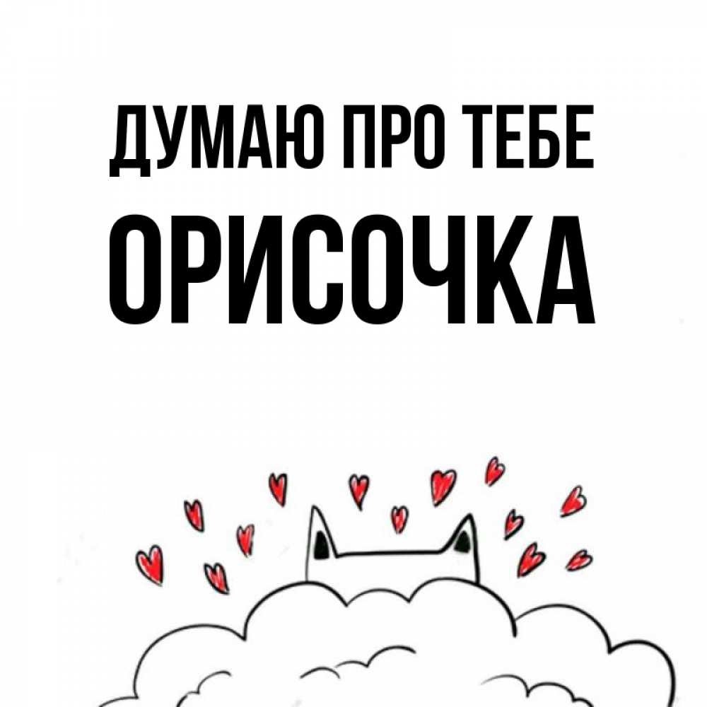 Открытка на каждый день з підписом, Орисочка Думаю про тебе кот за облаком Прикольна листівка з побажанням онлайн скачати безкоштовно 