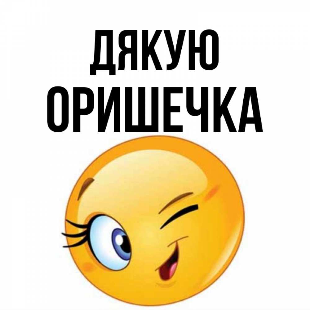 Открытка на каждый день з підписом, Оришечка Дякую открытка с подмигивающим смайлом Прикольна листівка з побажанням онлайн скачати безкоштовно 