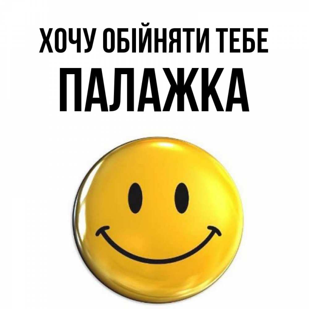 Открытка на каждый день з підписом, Палажка Хочу обійняти тебе открытки которые можно подписывать онлайн по своему усмотрению бесплатно Прикольна листівка з побажанням онлайн скачати безкоштовно 