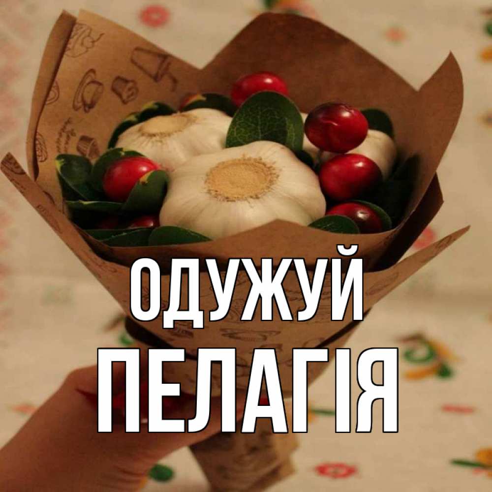 Открытка на каждый день з підписом, Пелагія Одужуй букет из фитонцидов и витамина c Прикольна листівка з побажанням онлайн скачати безкоштовно 