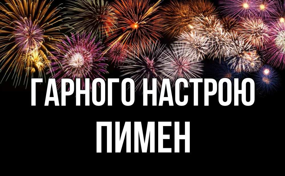 Открытка на каждый день з підписом, Пимен Гарного настрою Фейрверг 1 Прикольна листівка з побажанням онлайн скачати безкоштовно 