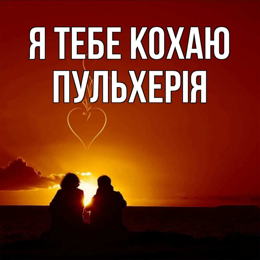 Открытка на каждый день з підписом, Пульхерія Я тебе кохаю небо Прикольна листівка з побажанням онлайн скачати безкоштовно 