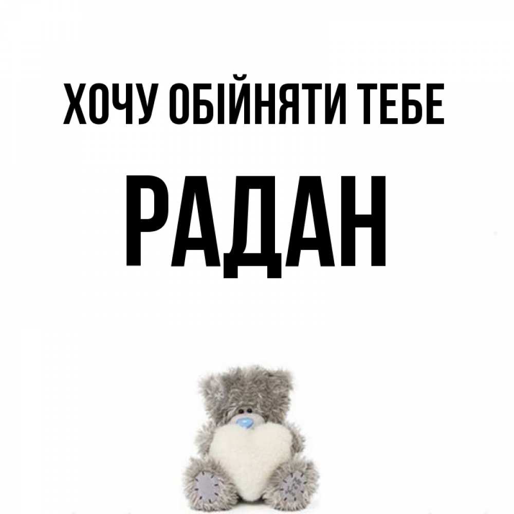 Открытка на каждый день з підписом, Радан Хочу обійняти тебе медвежонок с сердечком белого цвета Прикольна листівка з побажанням онлайн скачати безкоштовно 