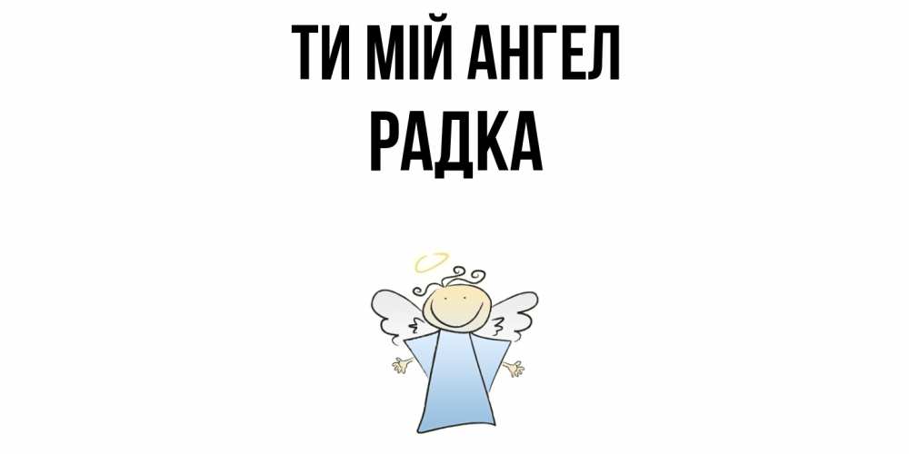 Открытка на каждый день з підписом, Радка Ти мій ангел ангел Прикольна листівка з побажанням онлайн скачати безкоштовно 