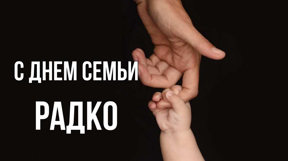 Открытка на каждый день з підписом, Радко С днем семьи с днем семьи Прикольна листівка з побажанням онлайн скачати безкоштовно 
