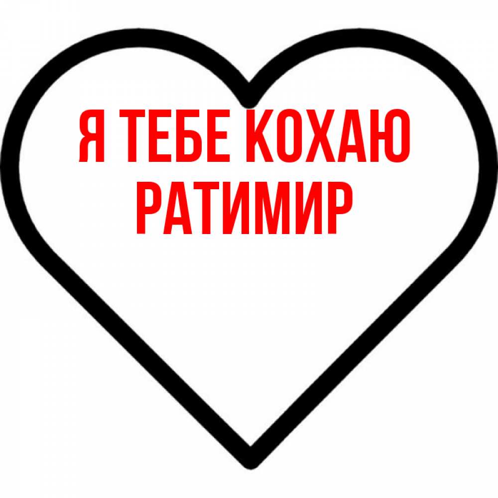 Открытка на каждый день з підписом, Ратимир Я тебе кохаю посто Прикольна листівка з побажанням онлайн скачати безкоштовно 