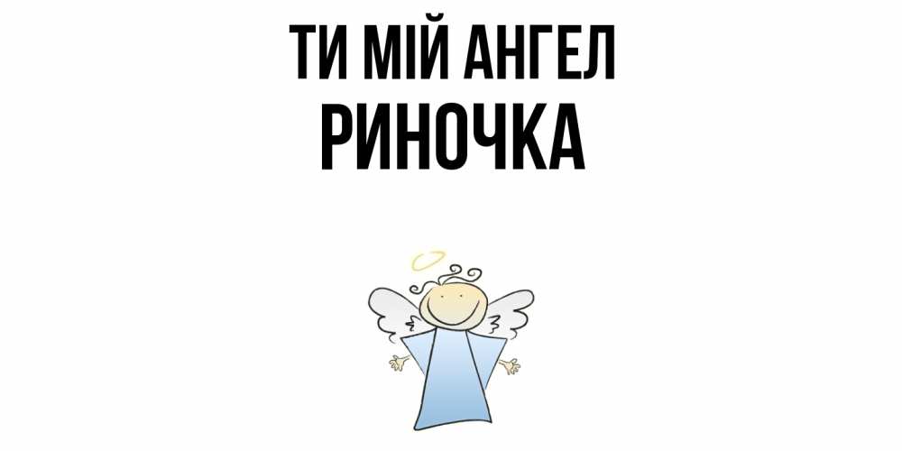 Открытка на каждый день з підписом, Риночка Ти мій ангел ангел Прикольна листівка з побажанням онлайн скачати безкоштовно 