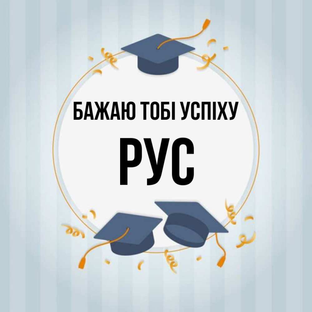 Открытка на каждый день з підписом, Рус Бажаю тобі успіху для студентов Прикольна листівка з побажанням онлайн скачати безкоштовно 
