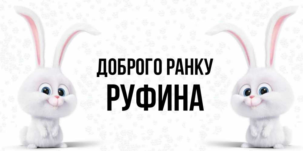 Открытка на каждый день з підписом, Руфина Доброго ранку кролики с длинными ушками Прикольна листівка з побажанням онлайн скачати безкоштовно 