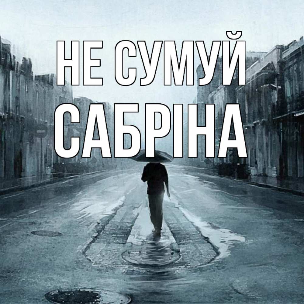 Открытка на каждый день з підписом, Сабріна Не сумуй опустевшая улица Прикольна листівка з побажанням онлайн скачати безкоштовно 