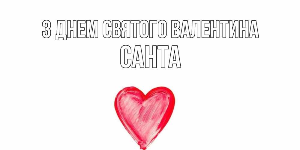 Открытка на каждый день з підписом, Санта З Днем Святого Валентина сердце нарисованное Прикольна листівка з побажанням онлайн скачати безкоштовно 