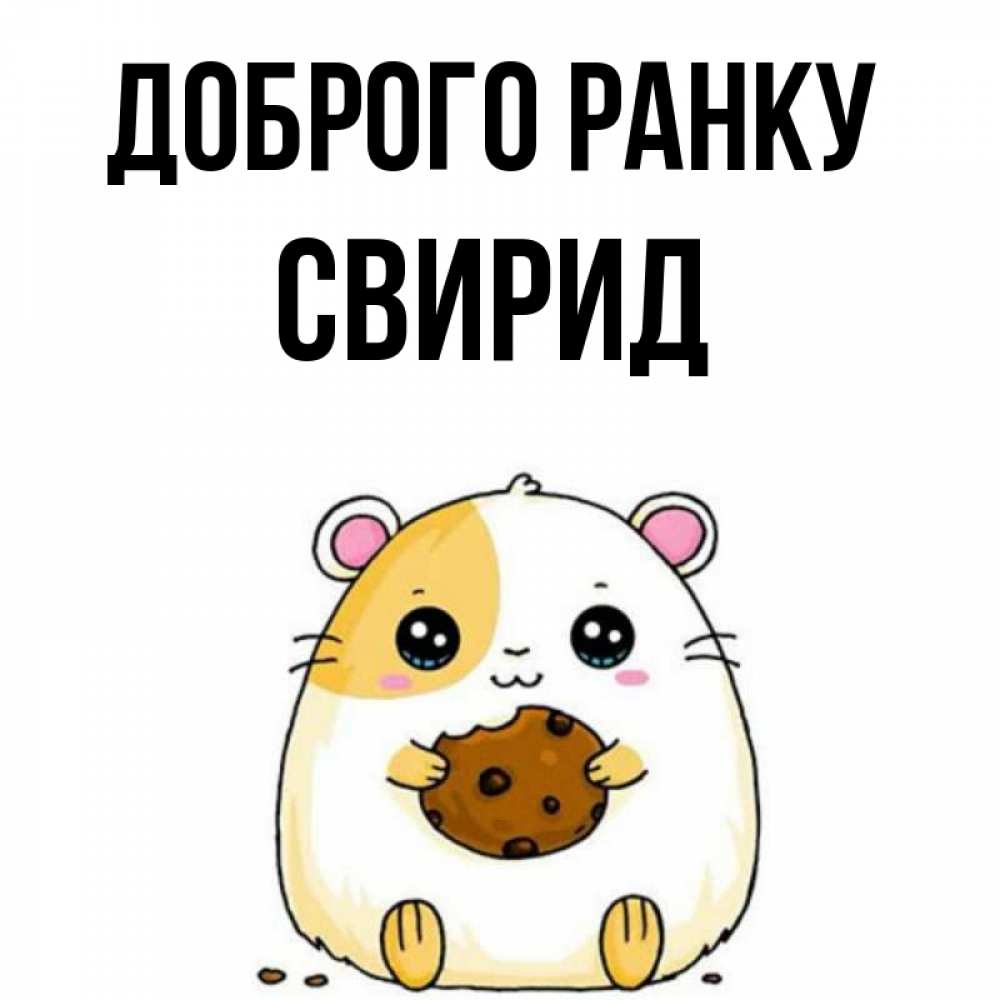 Открытка на каждый день з підписом, Свирид Доброго ранку есть печеньку. Утречко Прикольна листівка з побажанням онлайн скачати безкоштовно 